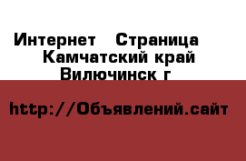  Интернет - Страница 6 . Камчатский край,Вилючинск г.